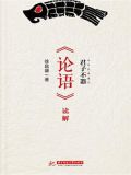 君子不器:《论语》读解