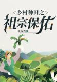 乡村种田之祖宗保佑