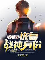今日起:恢复战神身份,离婚! 小说