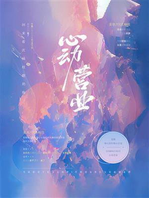 心动营业小说