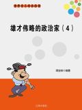 雄才伟略的政治家(4)