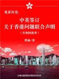 见证历史:中英签订关于香港问题联合声明