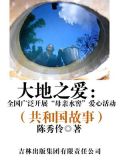 大地之爱:全国广泛开展“母亲水窖”爱心活动