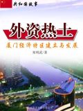 外资热土:厦门经济特区建立与发展