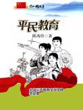 平民教育:全国义务教育全部免除学杂费