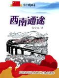 西南通途:成昆铁路设计施工与建成通车