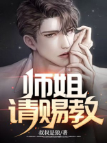 师姐请赐教小说林江全文阅读免费下载
