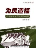 为民造福:治理海河工程规划与建设