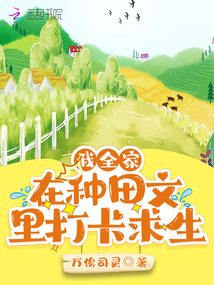 穿越之全家在种田