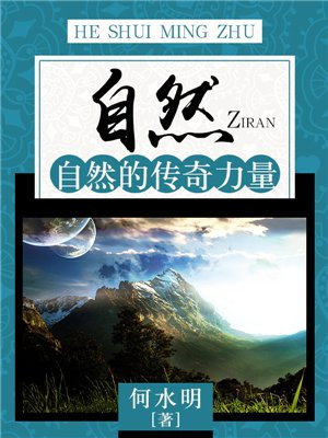 自然传奇大百科