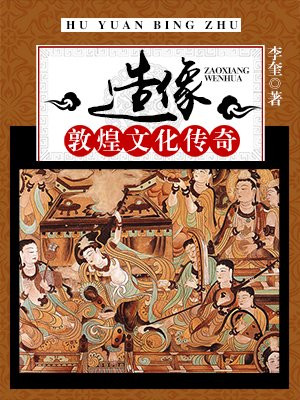 敦煌造型的由来