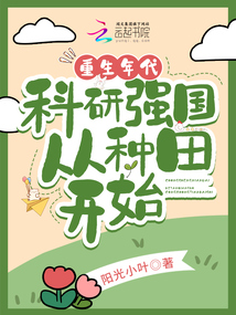 重生年代科技强国从种田开始的小说