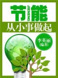 节能:从小事做起