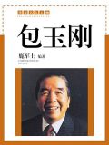 包玉刚