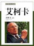 艾柯卡