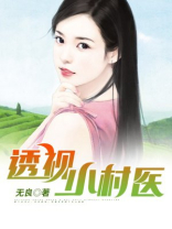 透视小村医魏小宝娶了谁