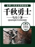 千秋勇士
