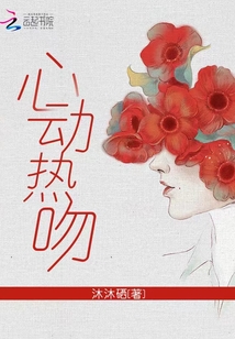 心动热吻谈若江彻