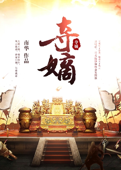 夺嫡狂上加狂免费阅读