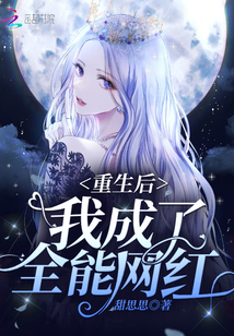 重生后我成了全能网红全文免费阅读