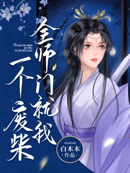 全师门就我一个废柴小说免费阅读