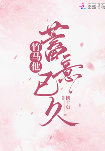 竹马他蓄意已久好看吗