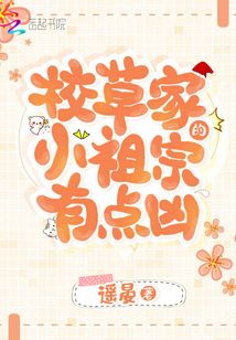 校草家小祖宗有点凶txt