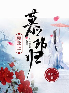 慕郎归全本免费阅读