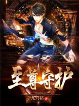 至尊守护小说免费阅读