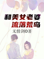 与美女流落荒岛,可这里只有我会求生