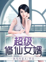超级修仙女婿 第20章