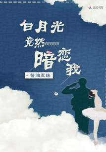 白月光竟然暗恋我叶峙渊