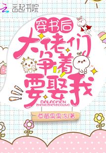 穿书后大佬们争着要娶我小说