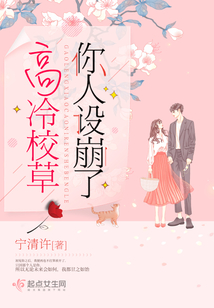高冷校草他人设崩了免费