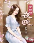 乡村的夜晚静态描写句子
