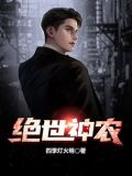 绝世神农