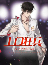 上门狂兵夜沧澜