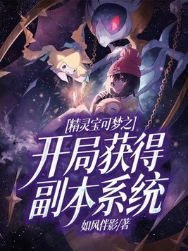 精灵宝可梦之开局获得副本系统 如风伴影
