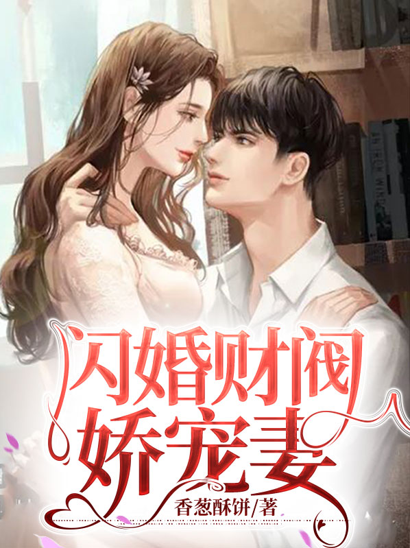闪婚财阀总裁短视频