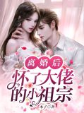 离婚后,怀了大佬的小祖宗