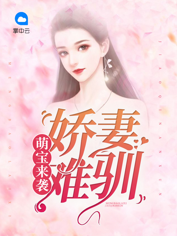 萌宝骄妻太难宠免费阅读