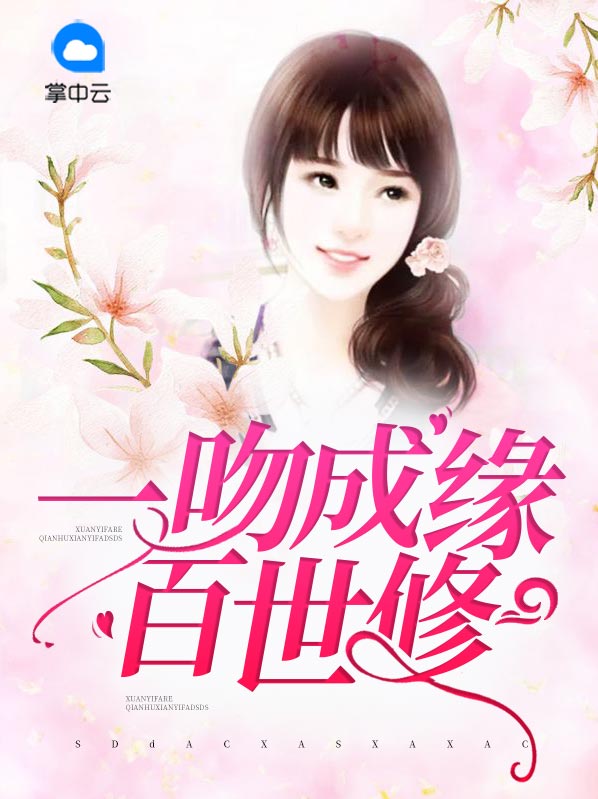 一吻成殇小说免费阅读