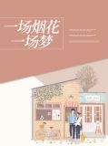 一场烟花,一场梦