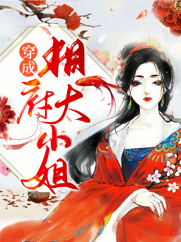 穿成相府大小姐