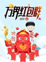 都市万界红包群