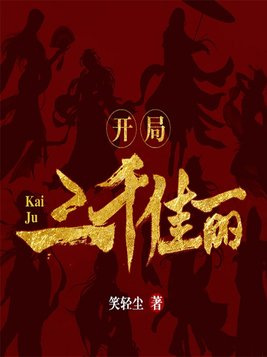 开局:三千佳丽 第91章