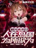 核污水末日：人在岛国，为所欲为