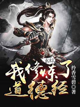 玄幻,我修炼了道德经小说下载