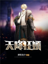 天降狂婿 薄情龙少