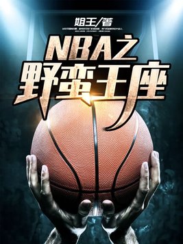 野蛮王座宅猪小说